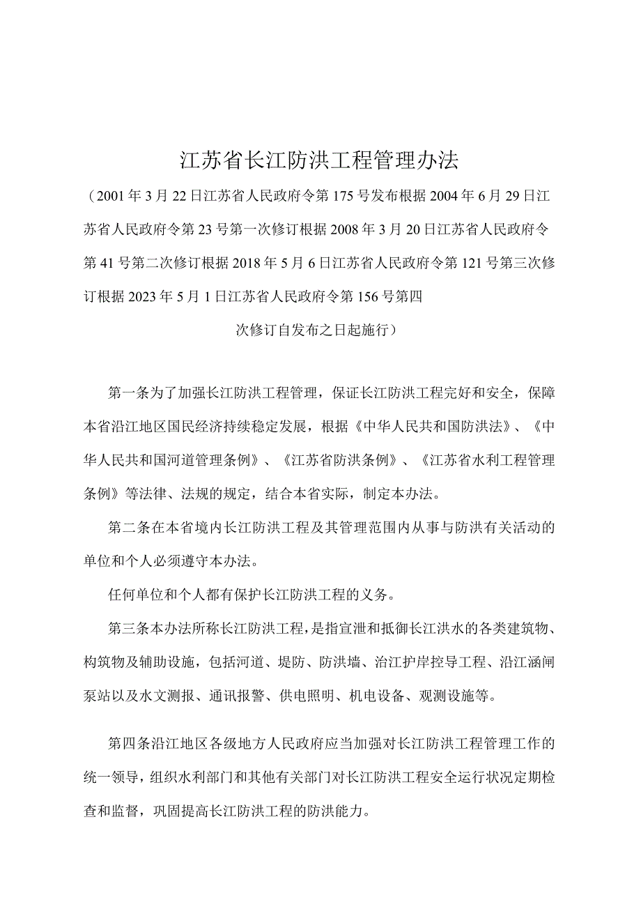 《江苏省长江防洪工程管理办法》（根据2022年5月1日江苏省人民政府令第156号第四次修订）.docx_第1页