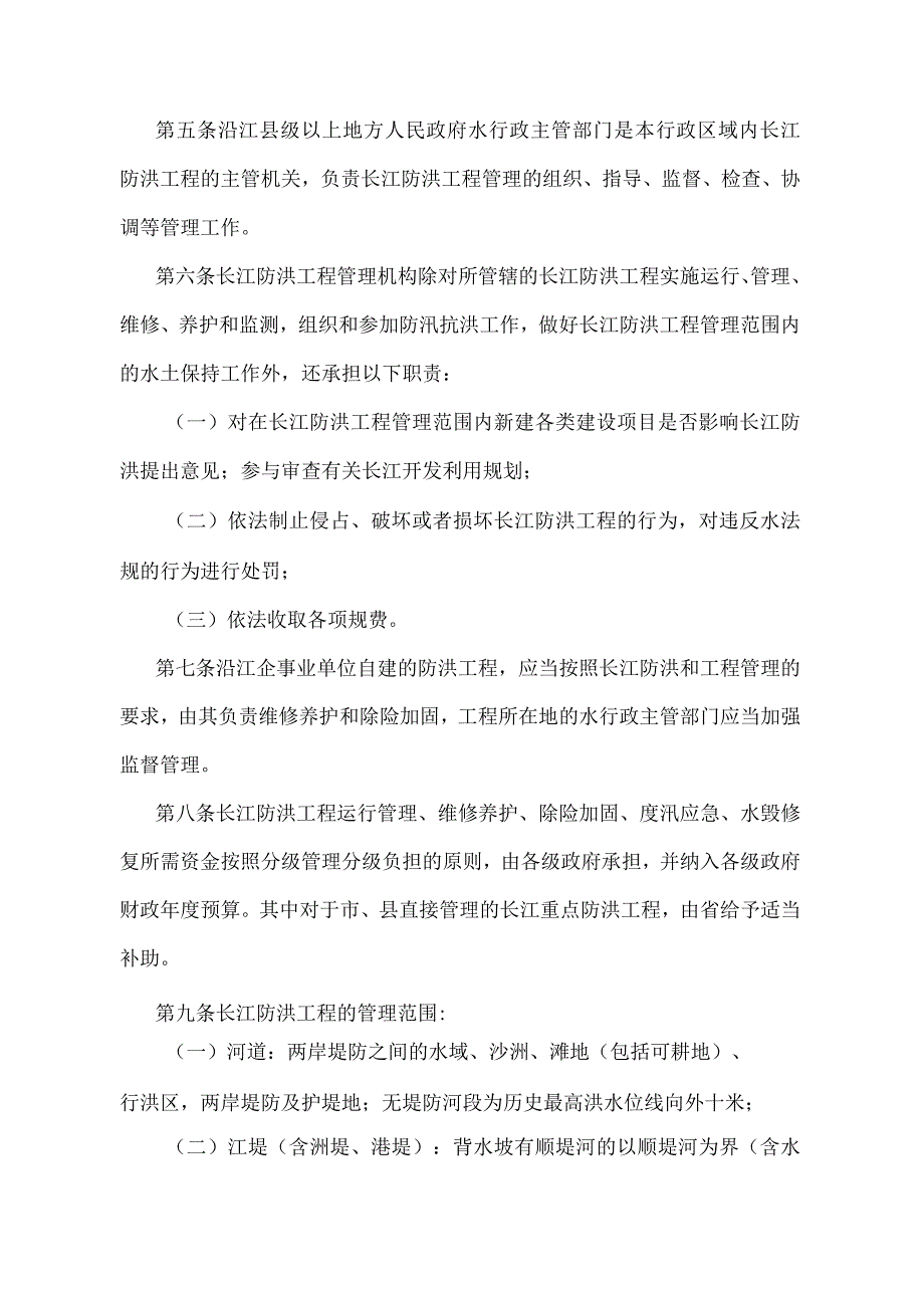 《江苏省长江防洪工程管理办法》（根据2022年5月1日江苏省人民政府令第156号第四次修订）.docx_第2页