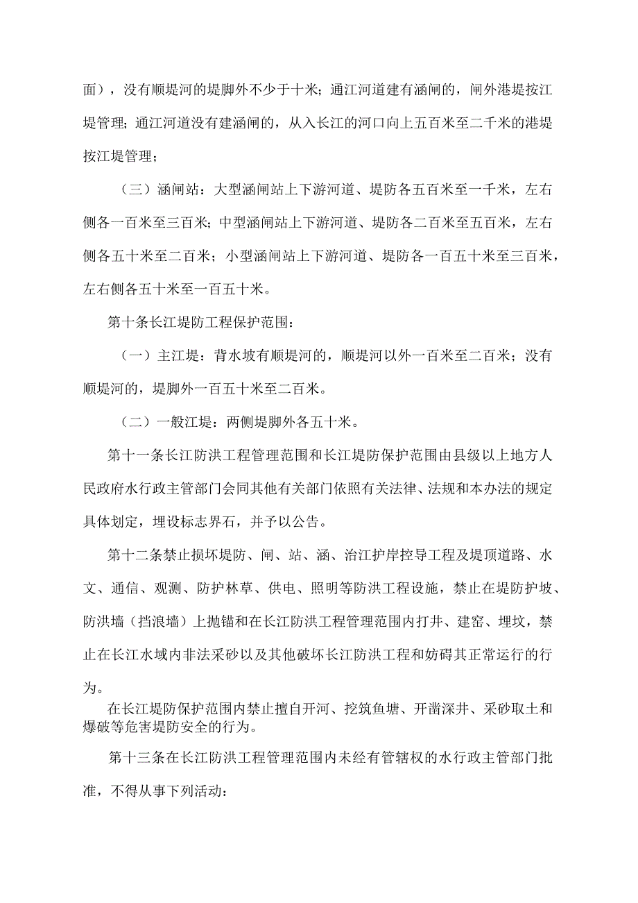 《江苏省长江防洪工程管理办法》（根据2022年5月1日江苏省人民政府令第156号第四次修订）.docx_第3页