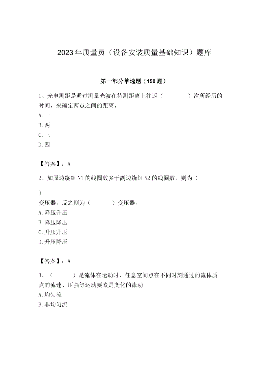 2023年质量员（设备安装质量基础知识）题库【各地真题】.docx_第1页