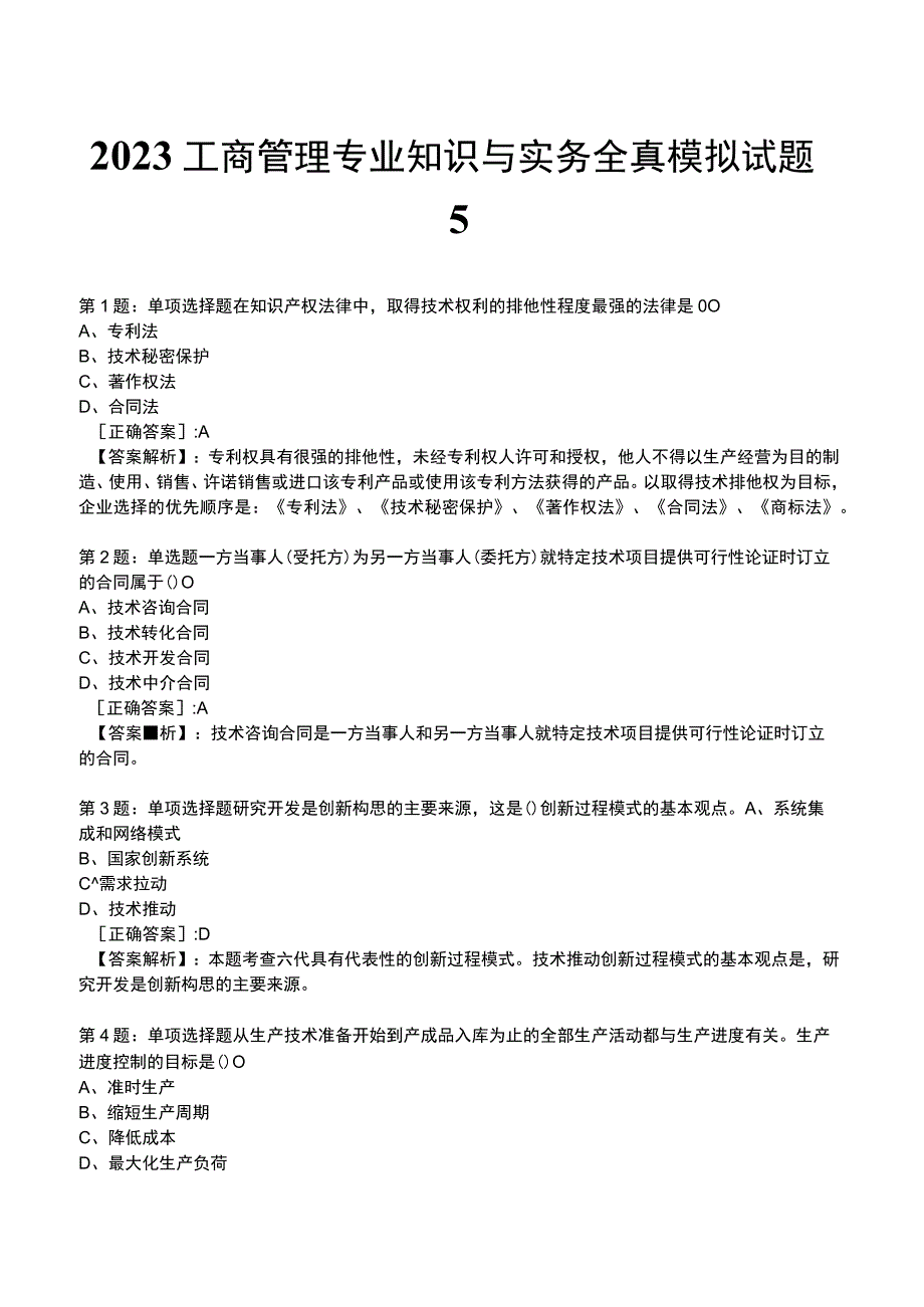 2023工商管理专业知识与实务全真模拟试题5.docx_第1页