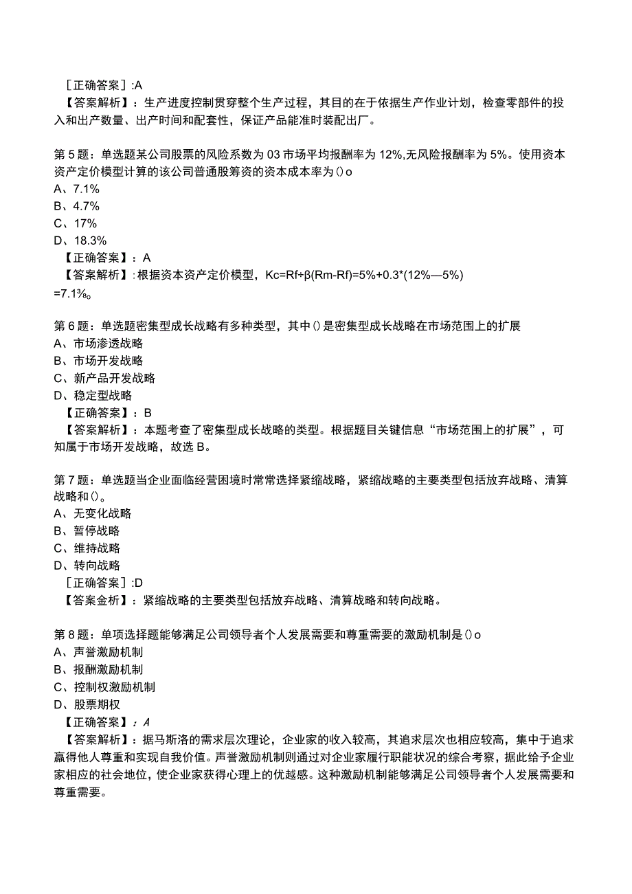 2023工商管理专业知识与实务全真模拟试题5.docx_第2页