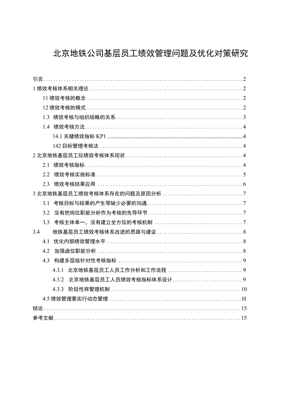 【《浅析北京地铁公司基层员工绩效管理问题及优化对策》12000字（论文）】.docx_第1页