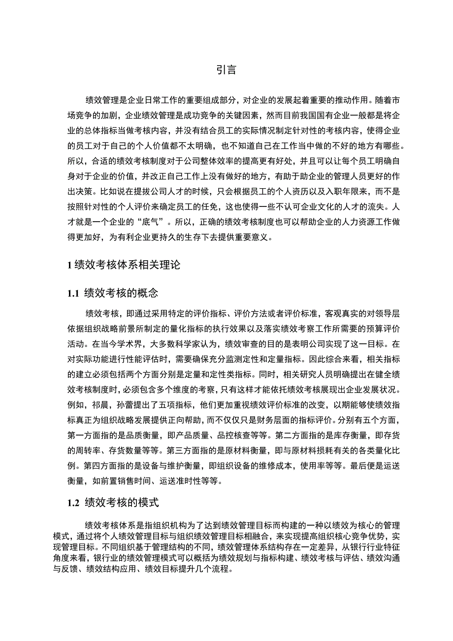 【《浅析北京地铁公司基层员工绩效管理问题及优化对策》12000字（论文）】.docx_第2页