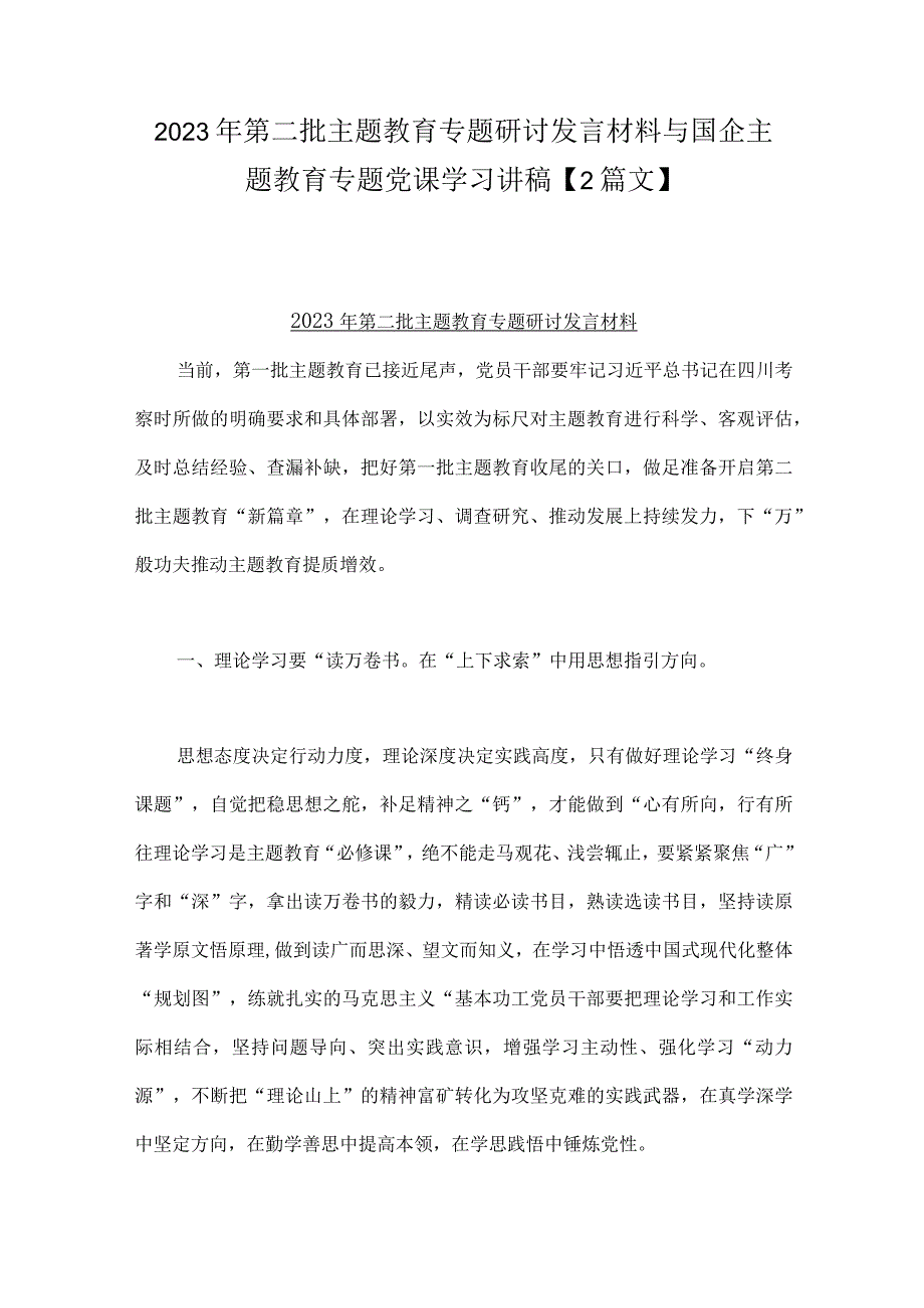 2023年第二批主题教育专题研讨发言材料与国企主题教育专题党课学习讲稿【2篇文】.docx_第1页