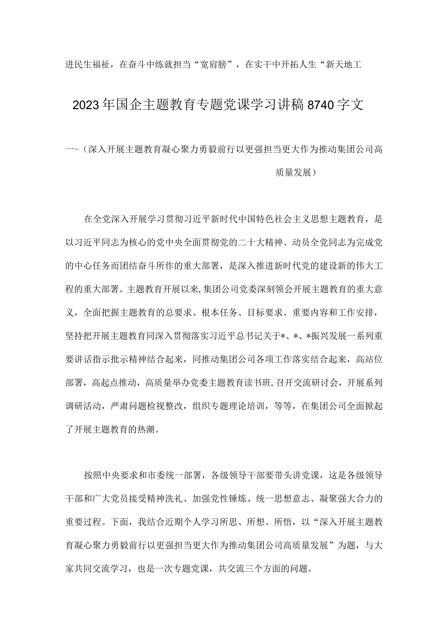 2023年第二批主题教育专题研讨发言材料与国企主题教育专题党课学习讲稿【2篇文】.docx_第3页