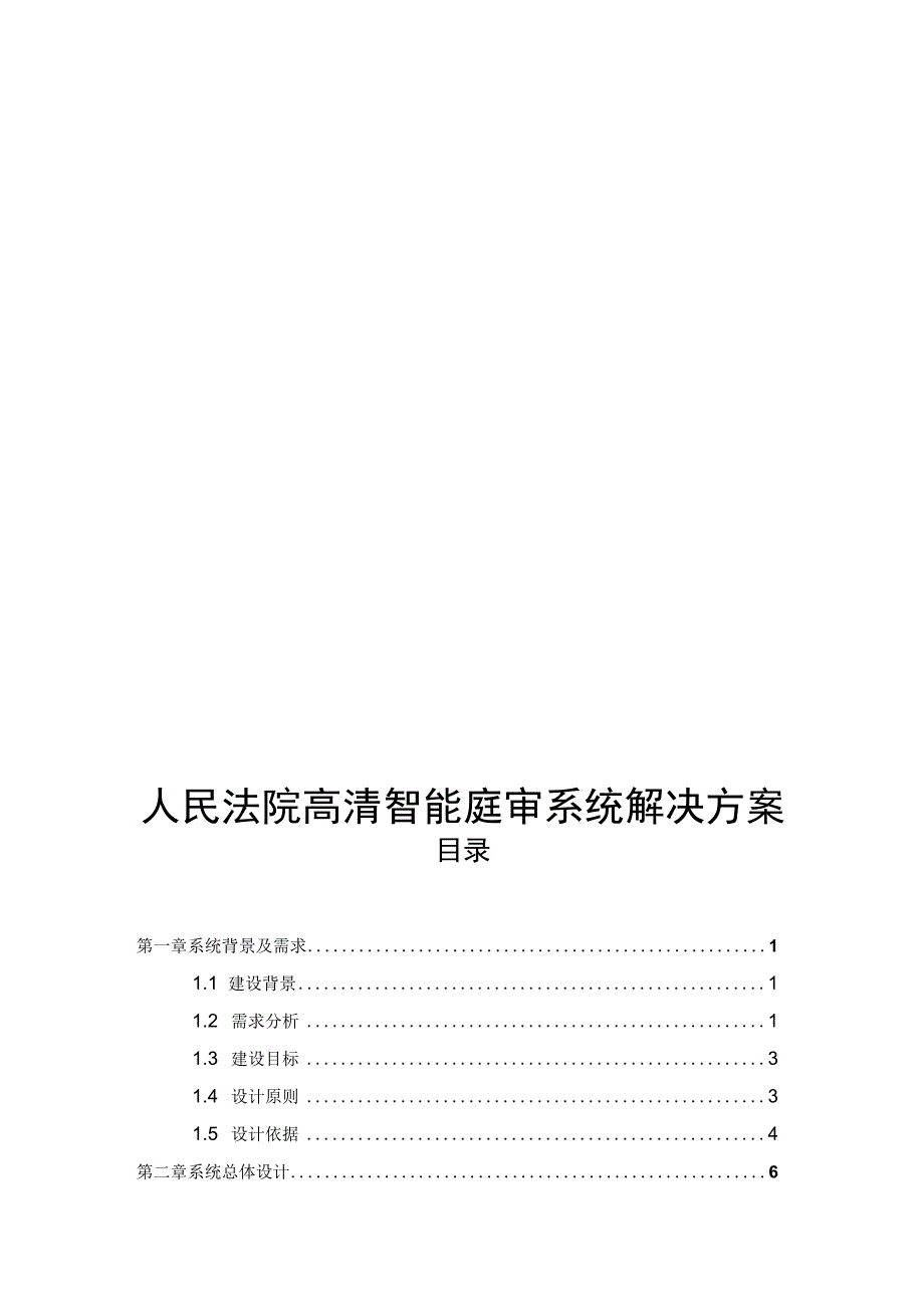 人民法院高清智能庭审系统解决方案（纯方案50页）.docx_第1页