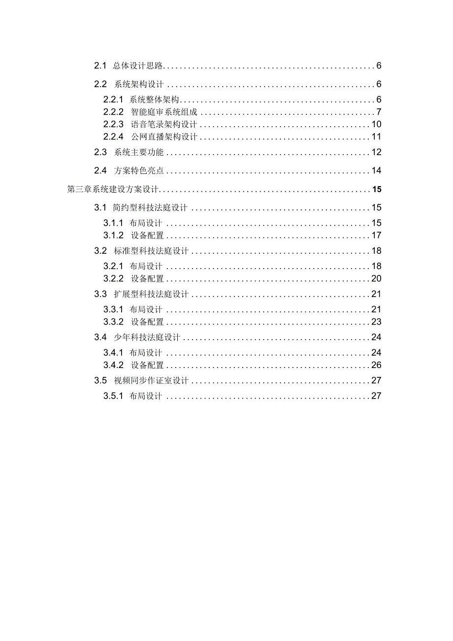 人民法院高清智能庭审系统解决方案（纯方案50页）.docx_第2页