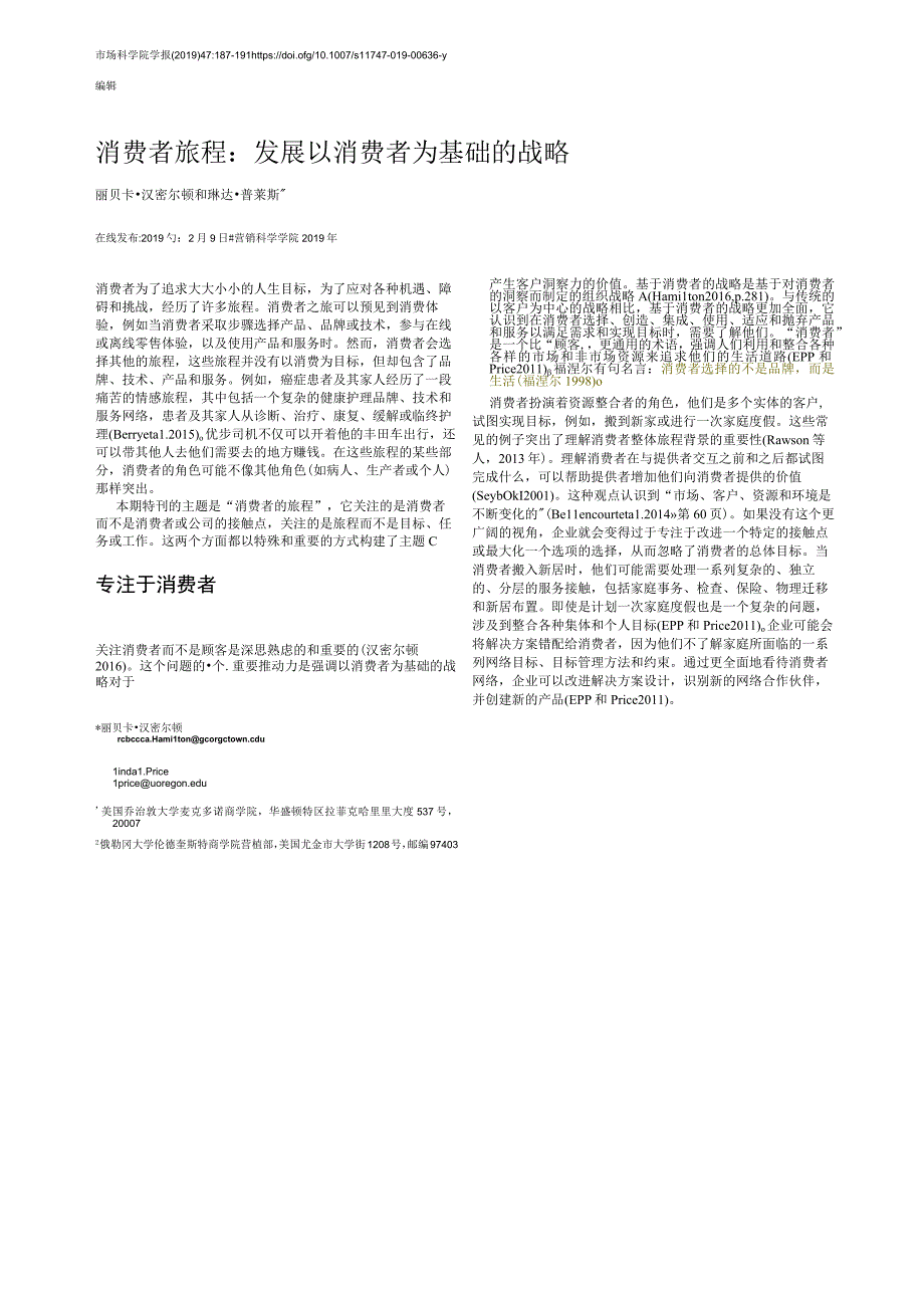 6、消费者旅程：发展以消费者为基础的战略.docx_第1页