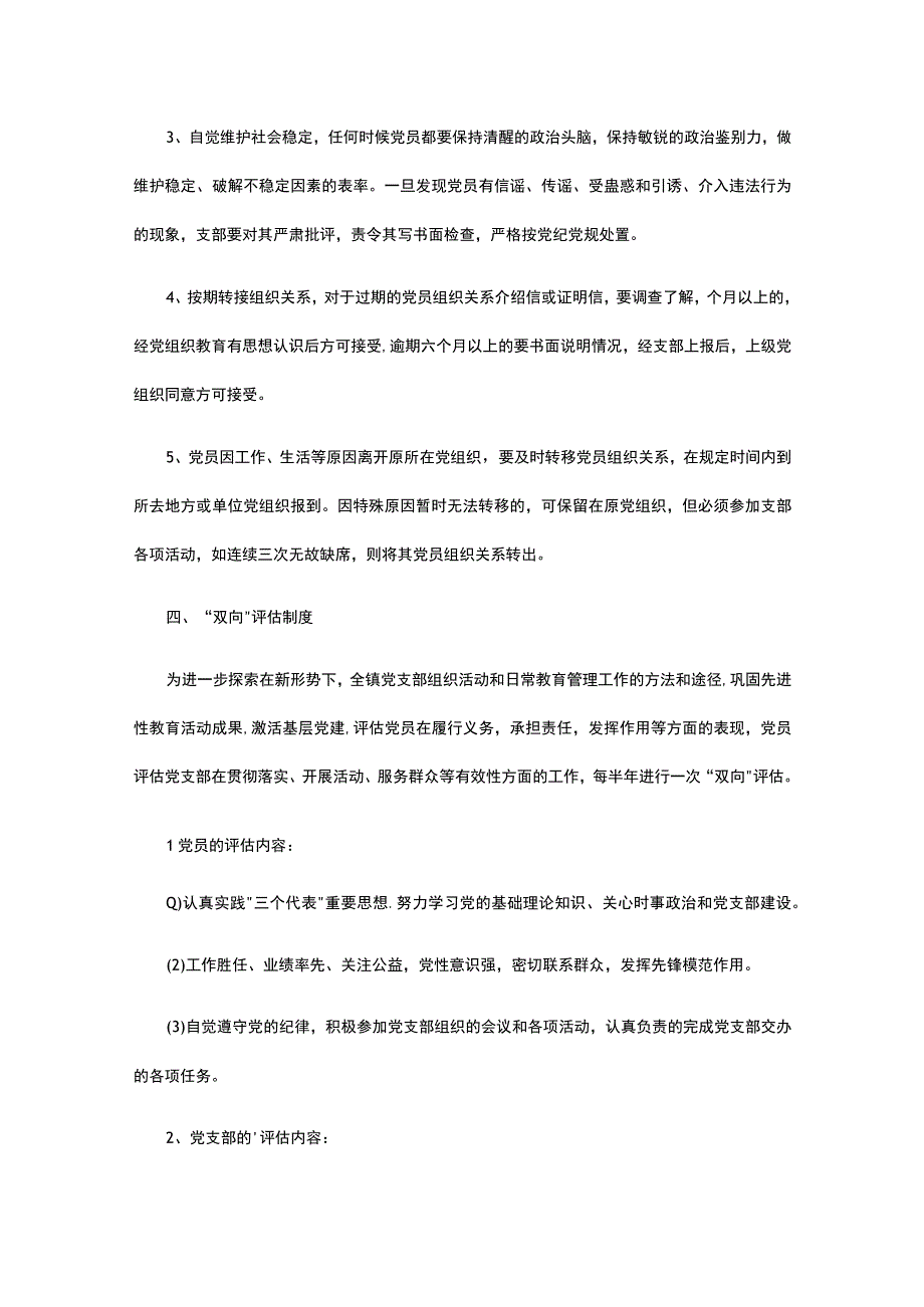 党员教育管理制度 党员日常教育管理制度.docx_第3页