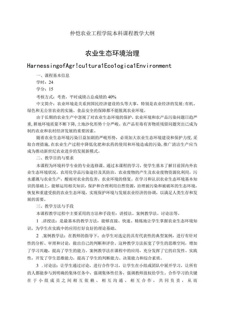 《农业生态环境治理》课程教学大纲.docx_第1页