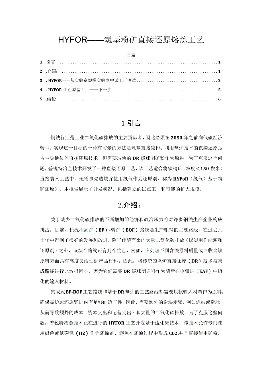 HYFOR——氢基粉矿直接还原熔炼工艺.docx_第1页