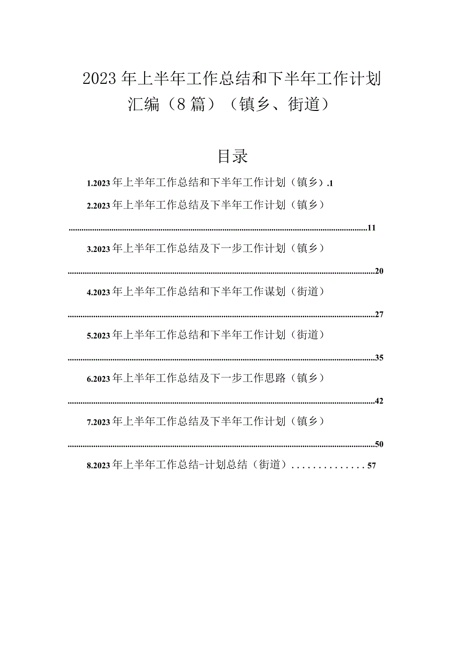 2023年上半年工作总结和下半年工作计划汇编（8篇）（镇乡、街道）.docx_第1页