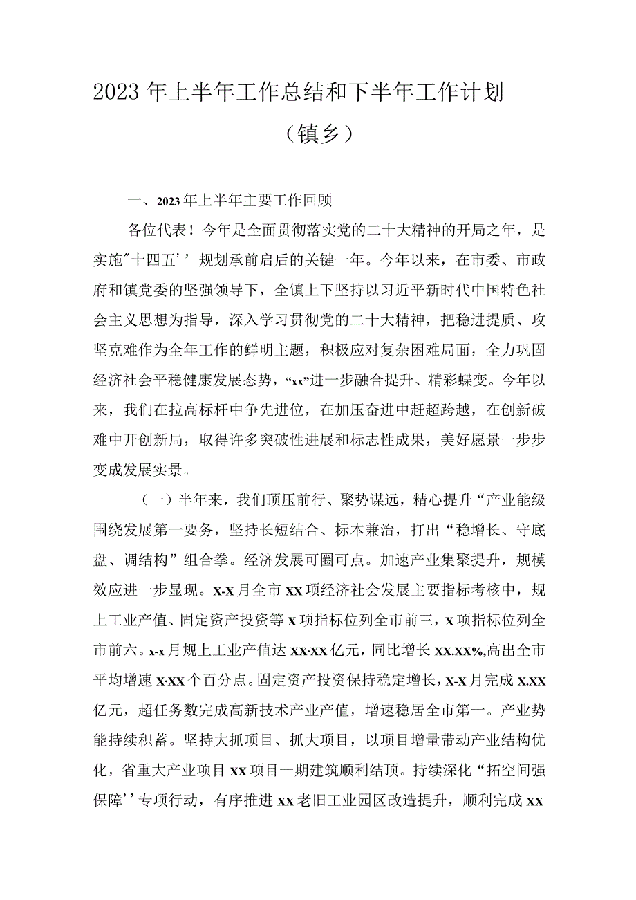 2023年上半年工作总结和下半年工作计划汇编（8篇）（镇乡、街道）.docx_第2页