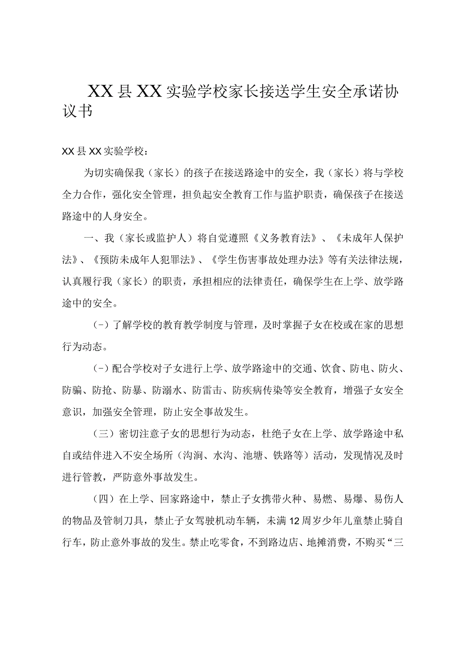 (新)XX县XX实验学校家长接送学生安全承诺协议书.docx_第1页