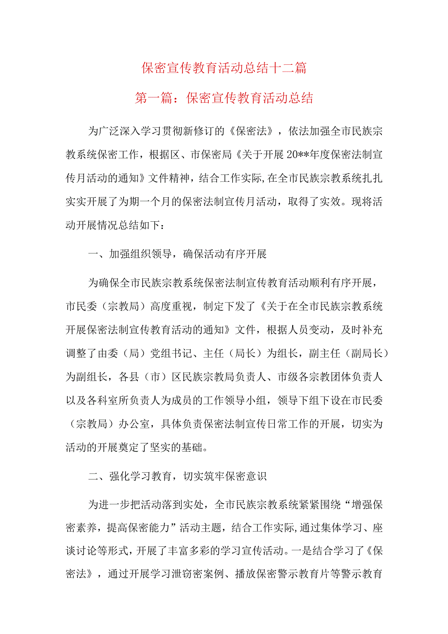 保密宣传教育活动总结十二篇.docx_第1页