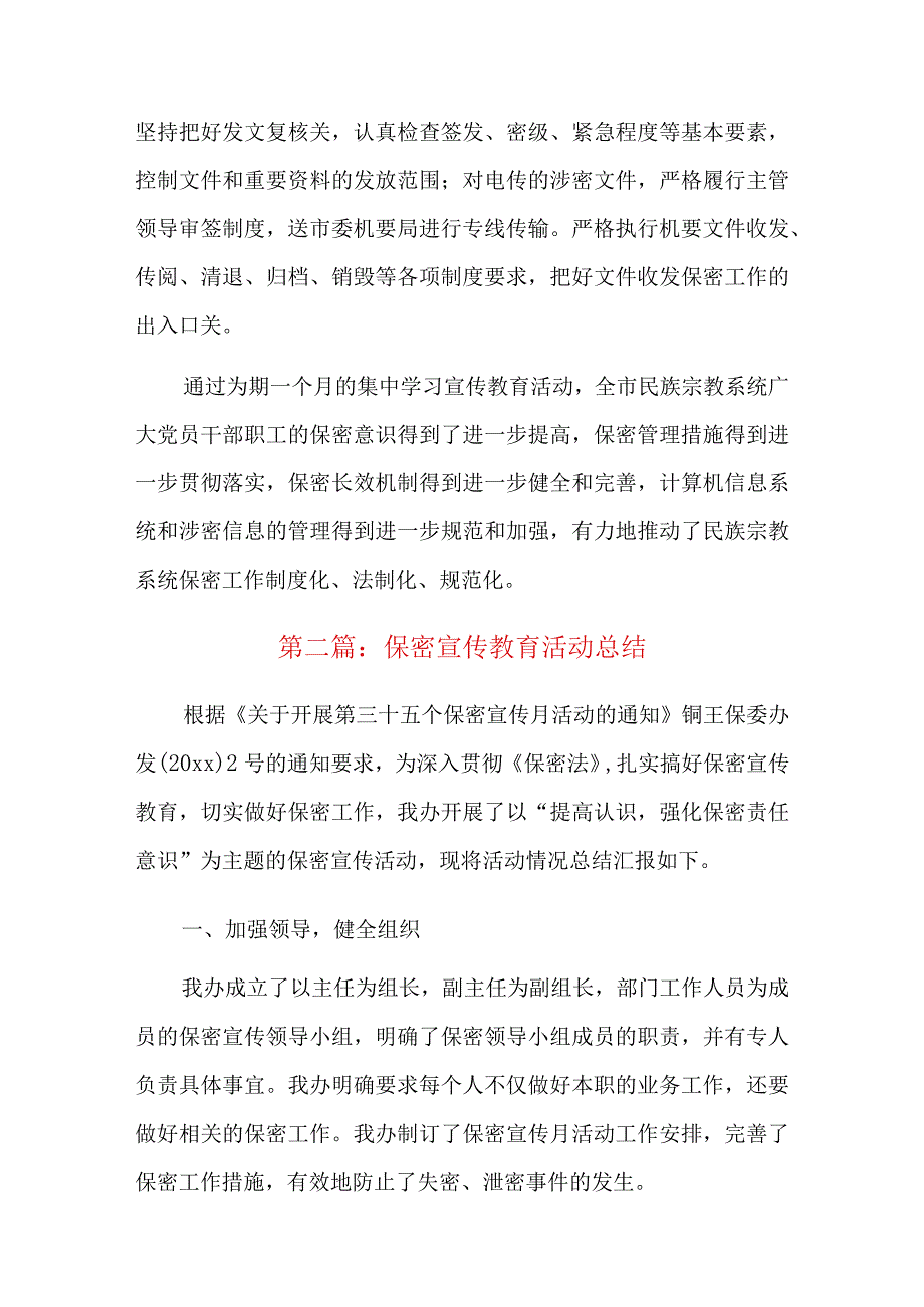 保密宣传教育活动总结十二篇.docx_第3页