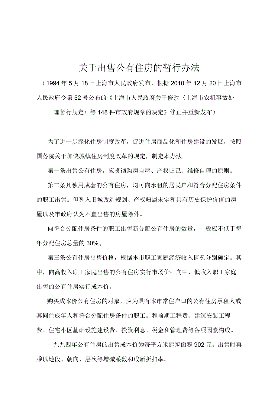 《关于出售公有住房的暂行办法》（根据2010年12月20日上海市人民政府令第52号修正并重新发布）.docx_第1页