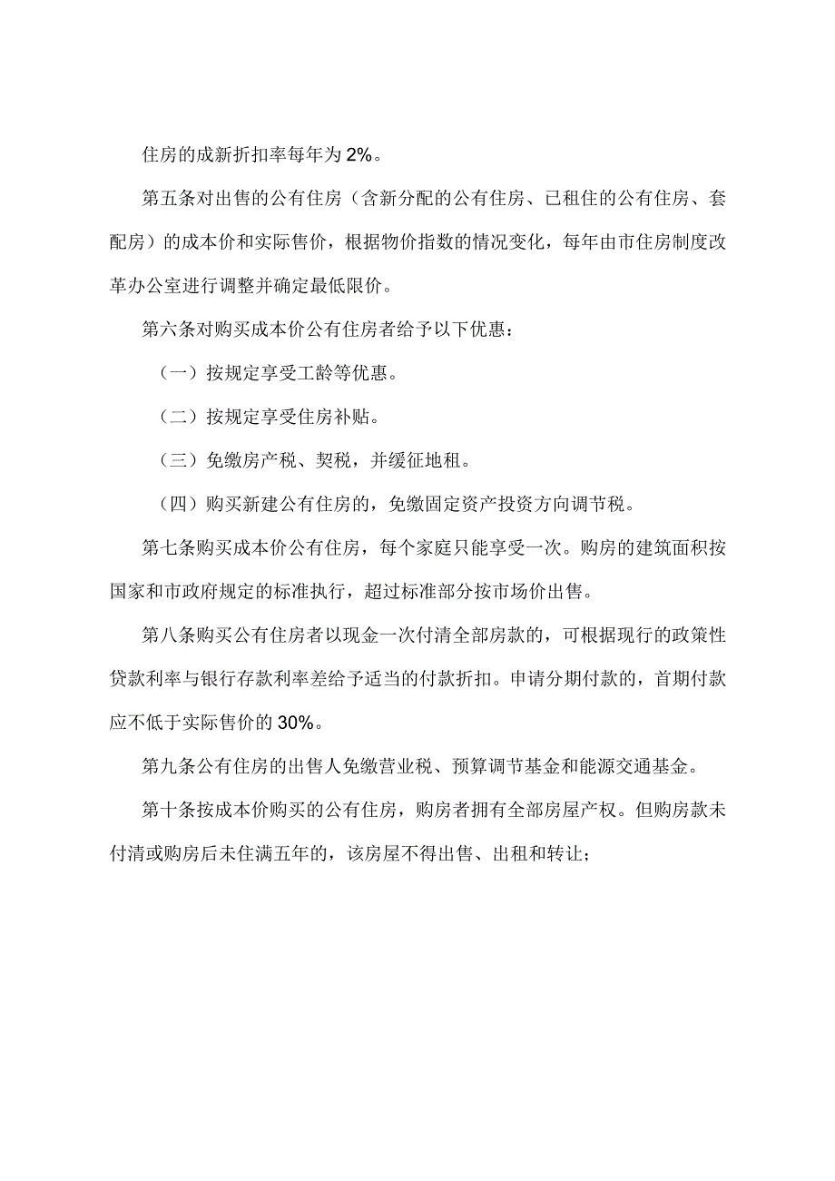 《关于出售公有住房的暂行办法》（根据2010年12月20日上海市人民政府令第52号修正并重新发布）.docx_第2页