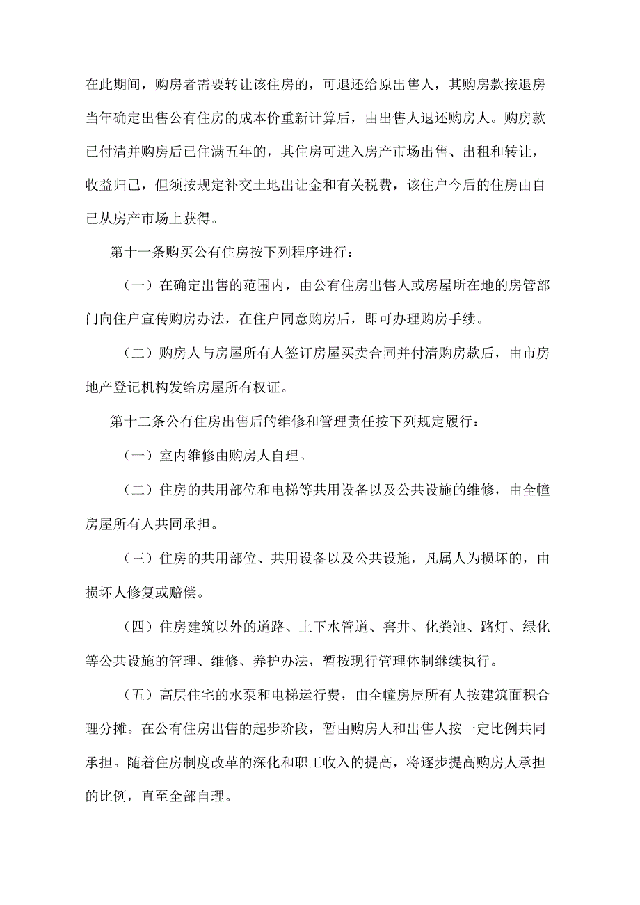 《关于出售公有住房的暂行办法》（根据2010年12月20日上海市人民政府令第52号修正并重新发布）.docx_第3页