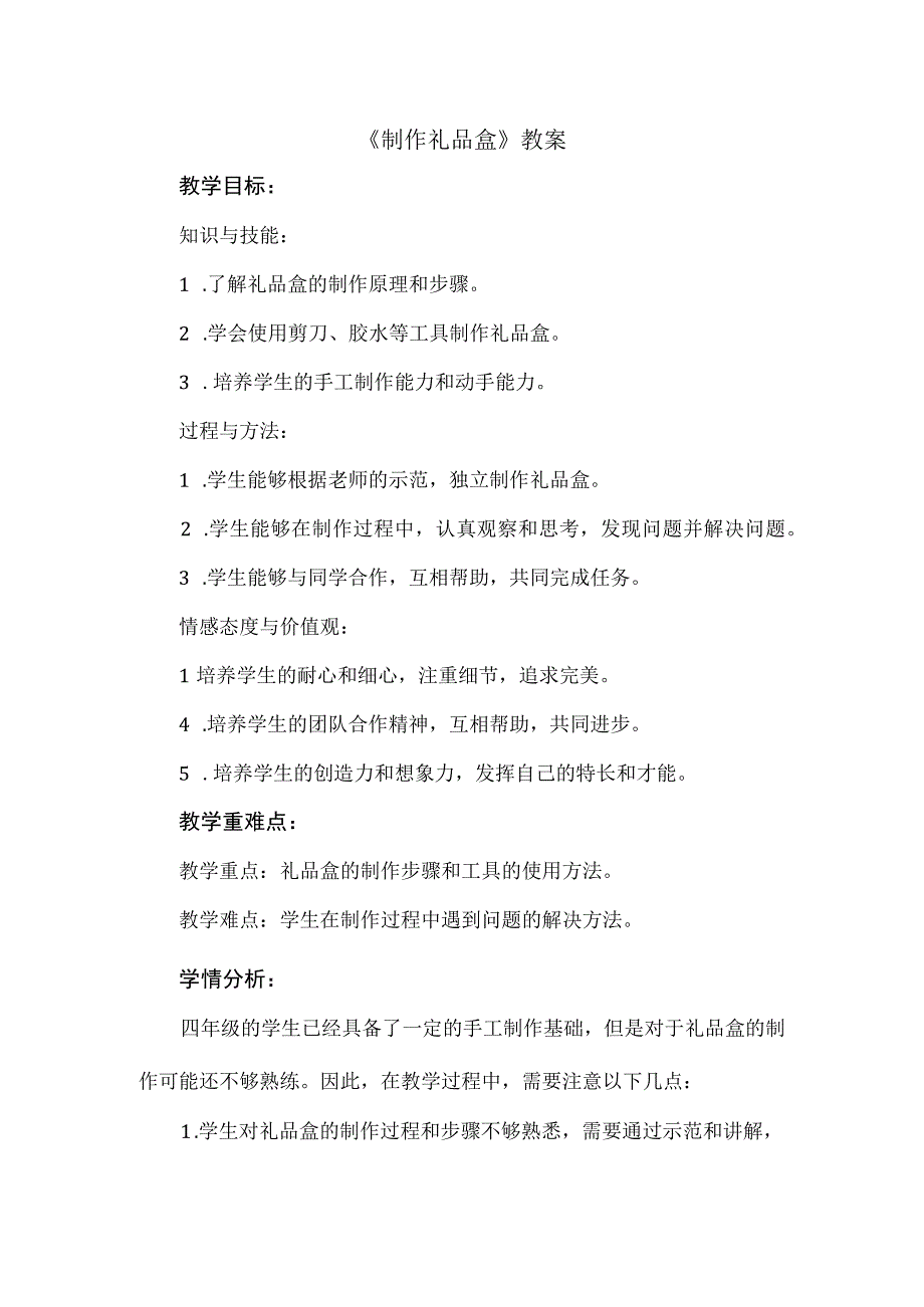 《制作礼品盒》（教案）四年级下册劳动苏科版.docx_第1页