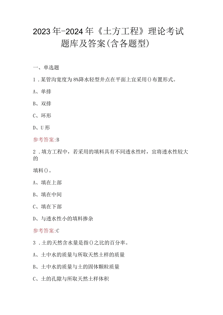 2023年-2024年《土方工程》理论考试题库及答案（含各题型）.docx_第1页