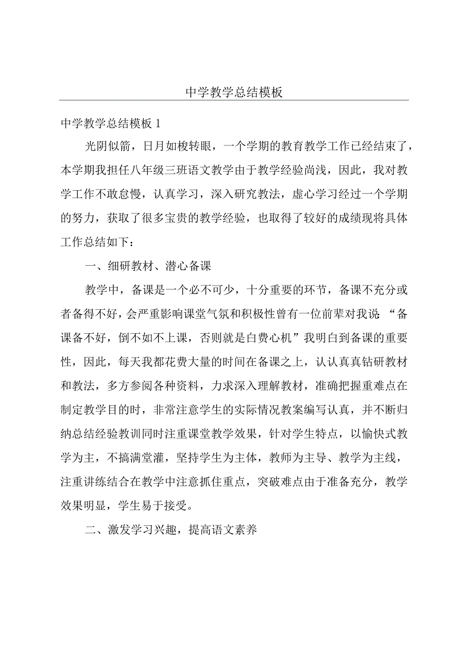 中学教学总结模板.docx_第1页