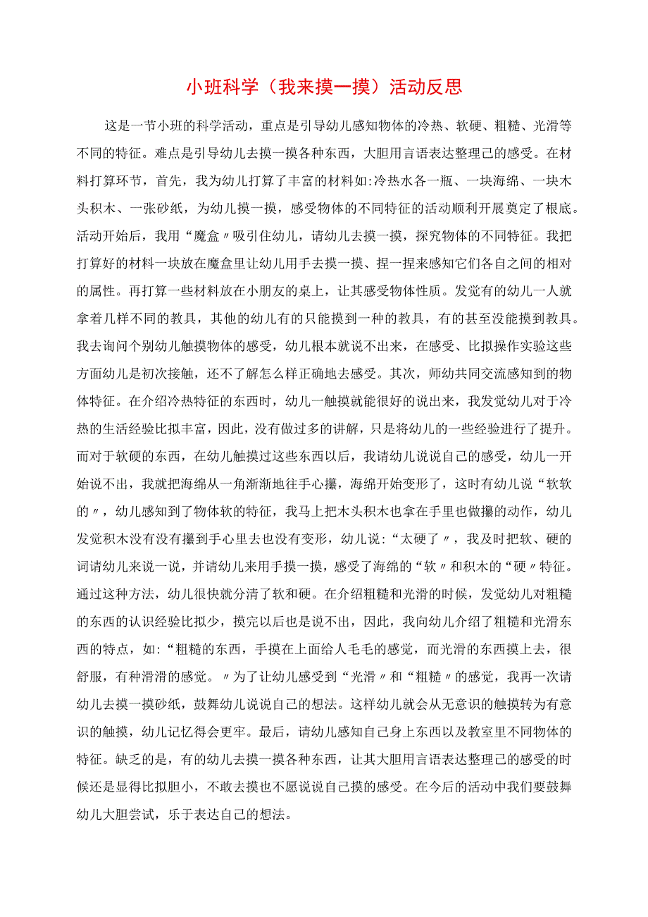 2023年小班科学《我来摸一摸》活动反思.docx_第1页