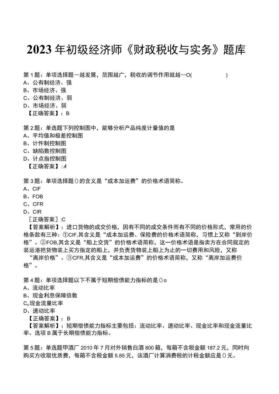 2023初级经济师《财政税收与实务》题库.docx_第1页