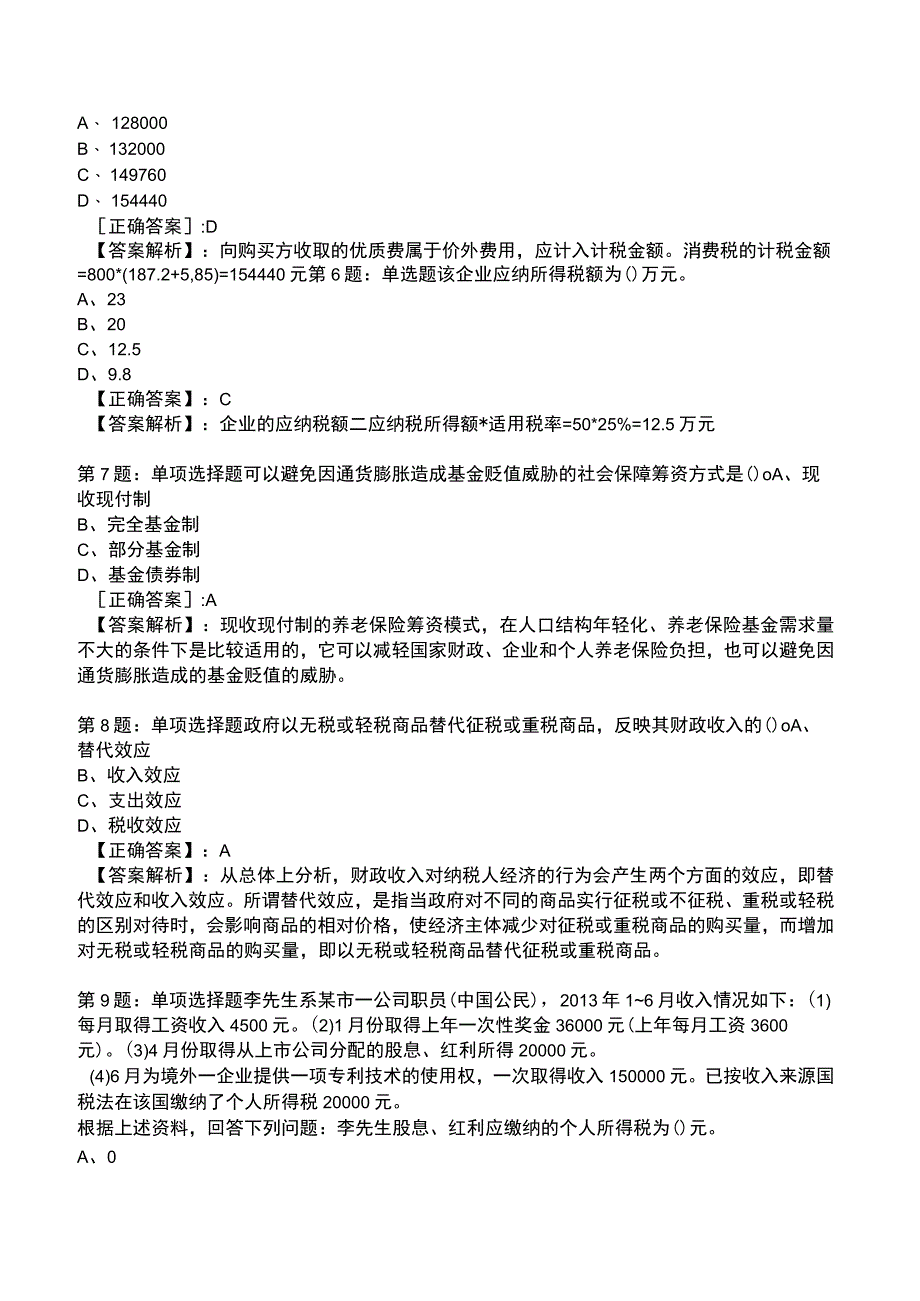 2023初级经济师《财政税收与实务》题库.docx_第2页