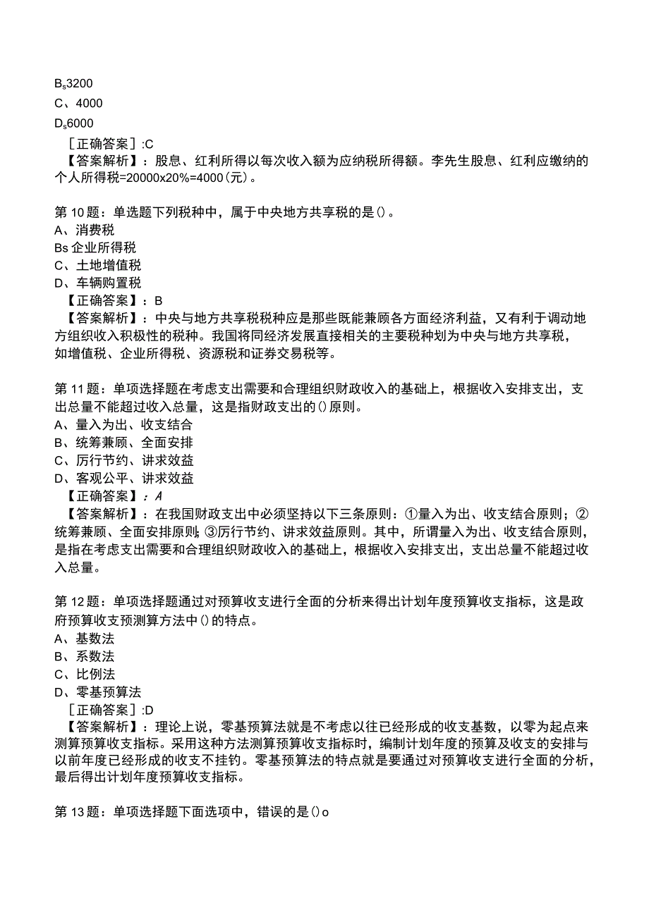 2023初级经济师《财政税收与实务》题库.docx_第3页