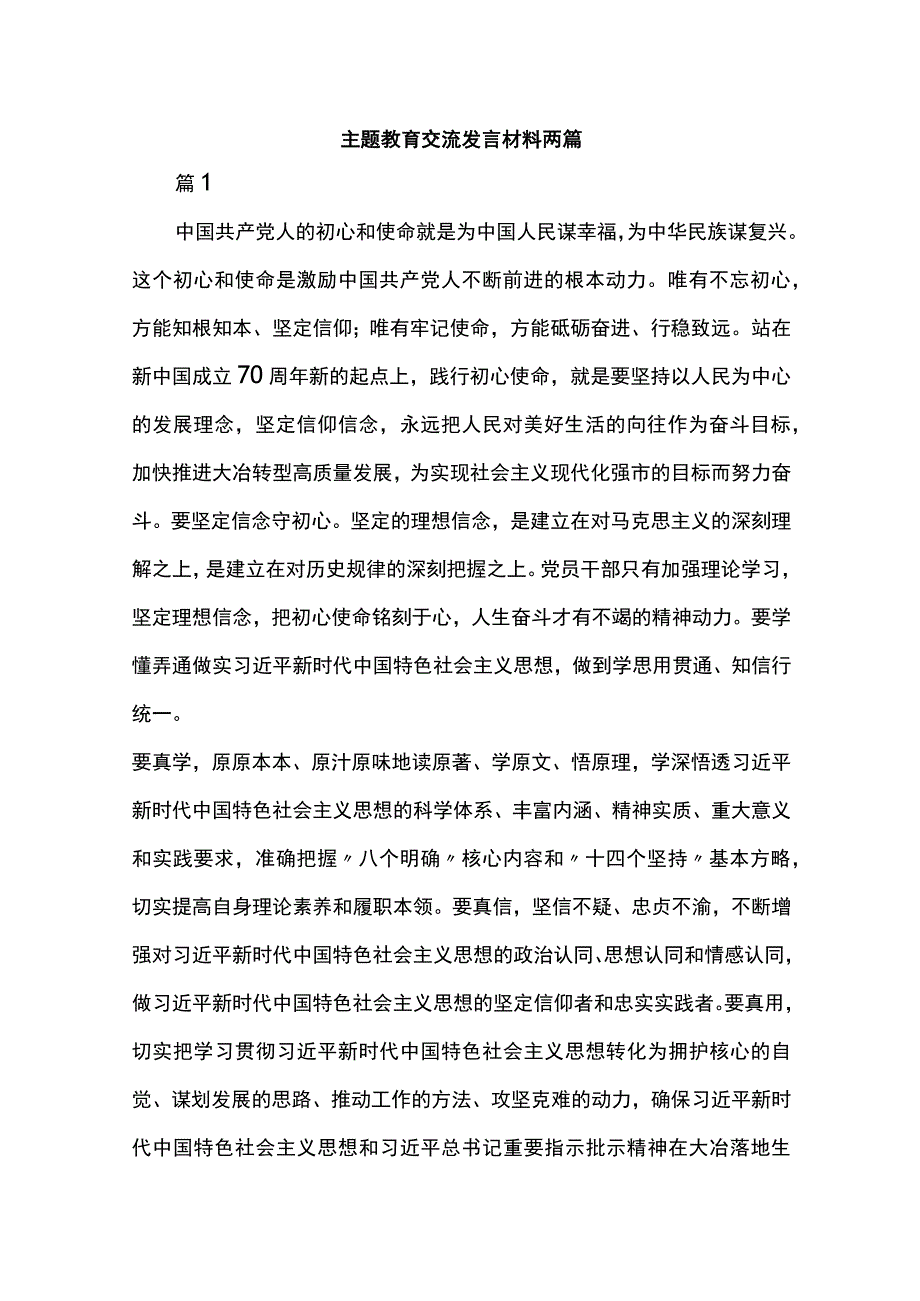 主题教育交流发言材料两篇.docx_第1页