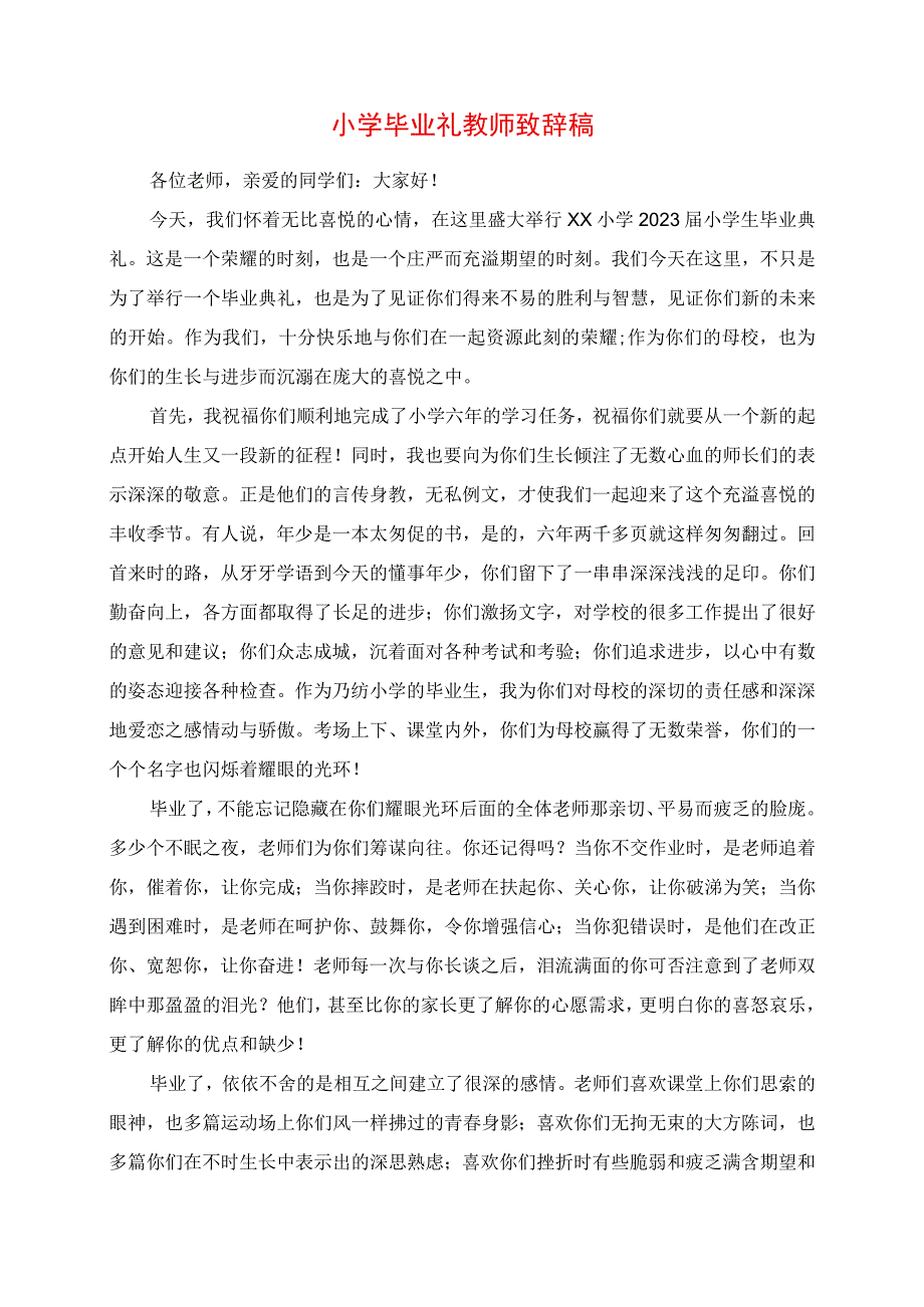 2023年小学毕业礼教师发言稿.docx_第1页