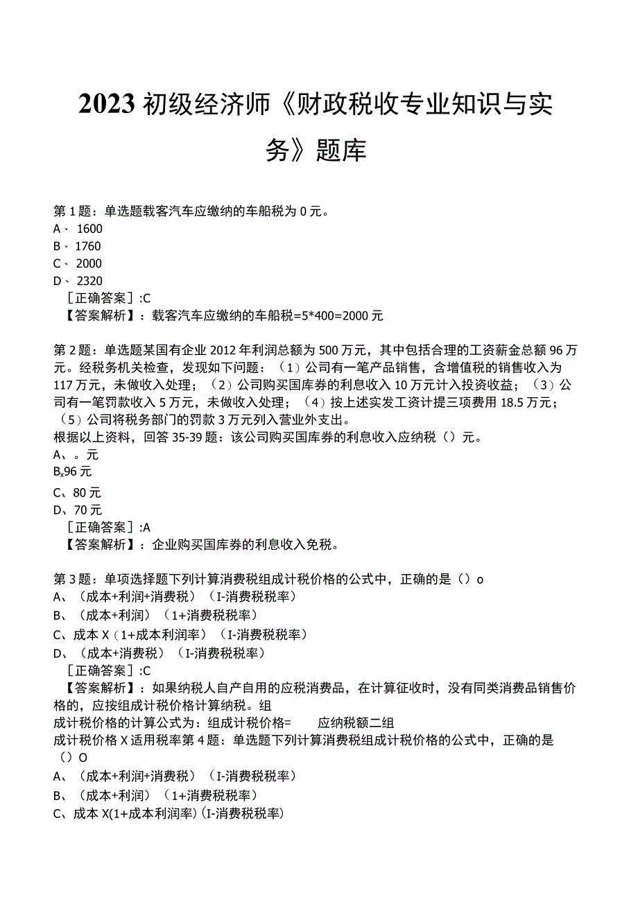 2023初级经济师《财政税收专业知识与实务》题库.docx_第1页