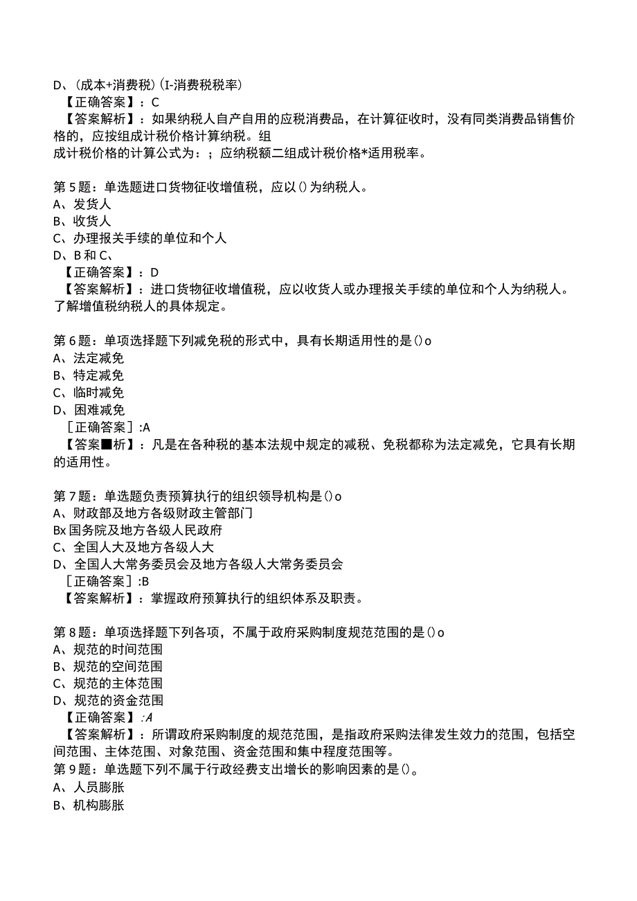 2023初级经济师《财政税收专业知识与实务》题库.docx_第2页