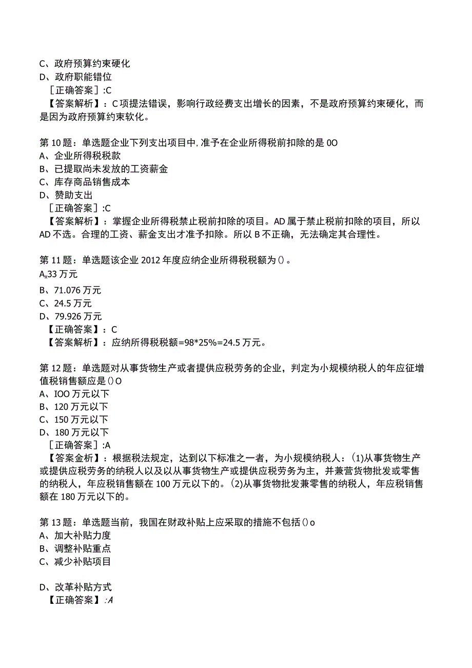 2023初级经济师《财政税收专业知识与实务》题库.docx_第3页