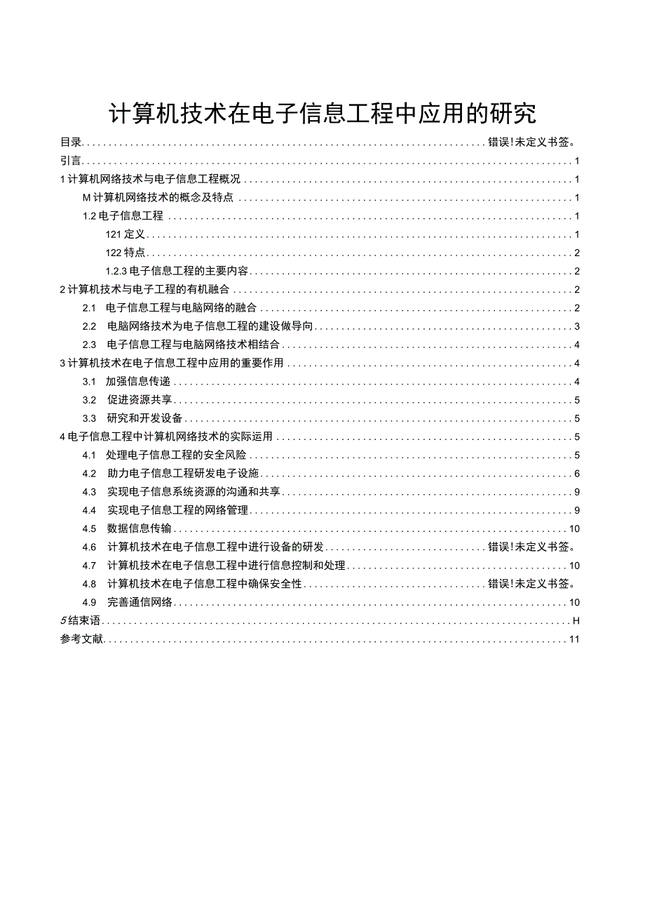 【《计算机技术在电子信息工程中应用的研究9600字》（论文）】.docx_第1页