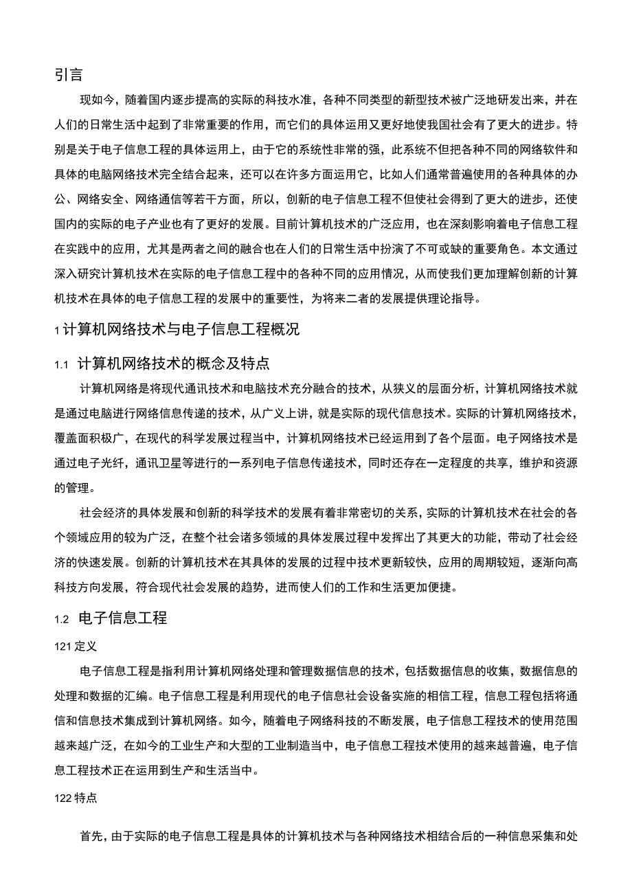 【《计算机技术在电子信息工程中应用的研究9600字》（论文）】.docx_第2页