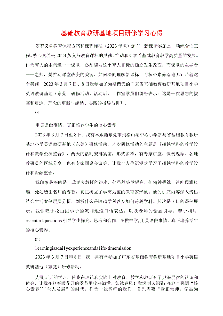 2023年基础教育教研基地项目研修学习心得.docx_第1页