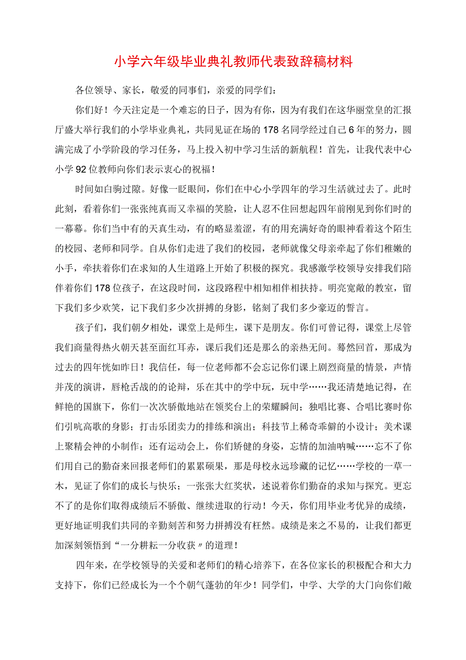 2023年小学六年级毕业典礼教师代表发言稿材料.docx_第1页