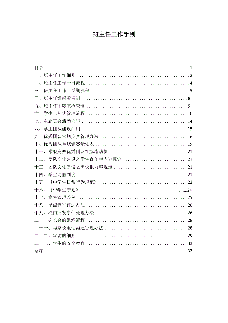 (XX学校)班主任工作手则(全汇编).docx_第1页