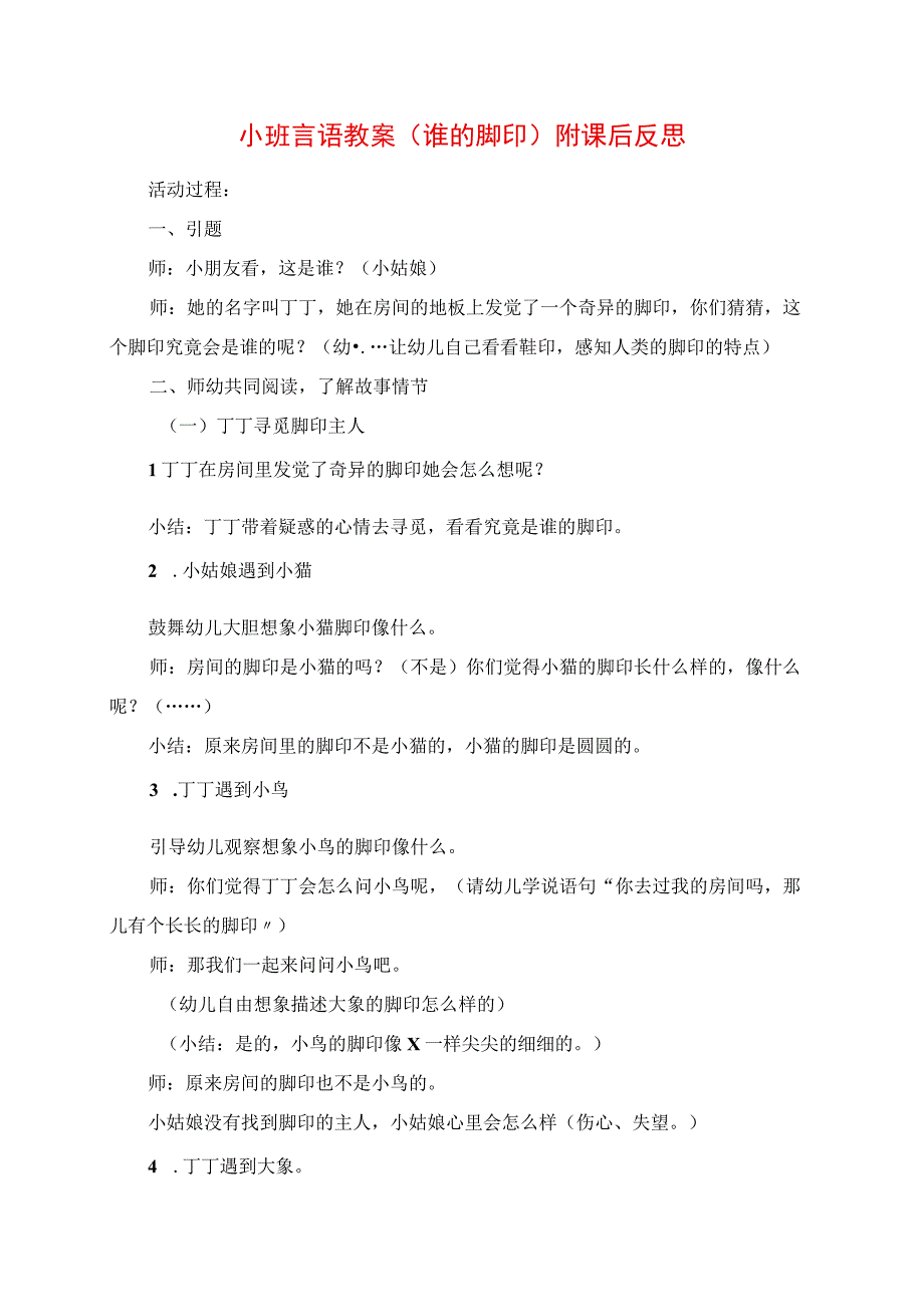 2023年小班语言教案《谁的脚印》附课后反思.docx_第1页