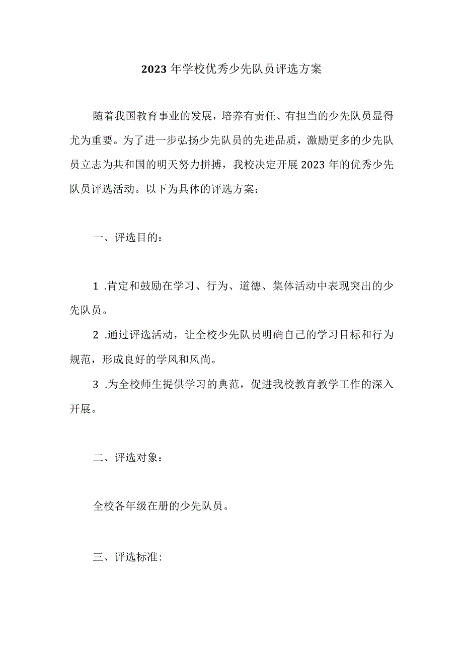 2023年学校优秀少先队员评选方案.docx_第1页