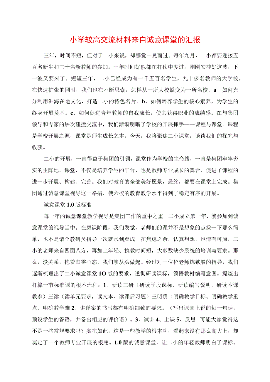 2023年小学较高交流材料 来自诚意课堂的报告.docx_第1页