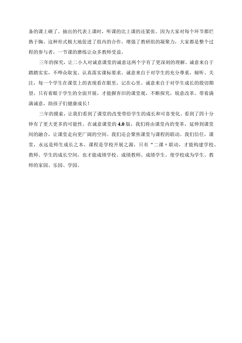 2023年小学较高交流材料 来自诚意课堂的报告.docx_第3页