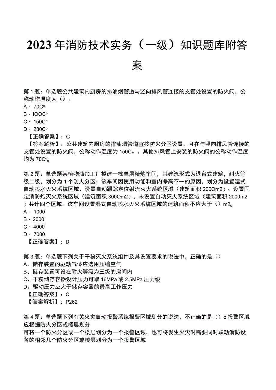 2023年消防技术实务(一级)知识题库附答案.docx_第1页