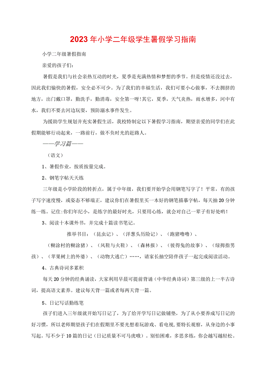 2023年小学二年级学生暑假学习指南.docx_第1页