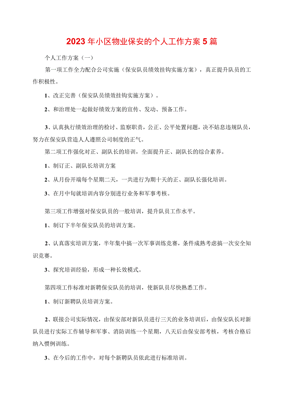 2023年小区物业保安的个人工作计划5篇.docx_第1页