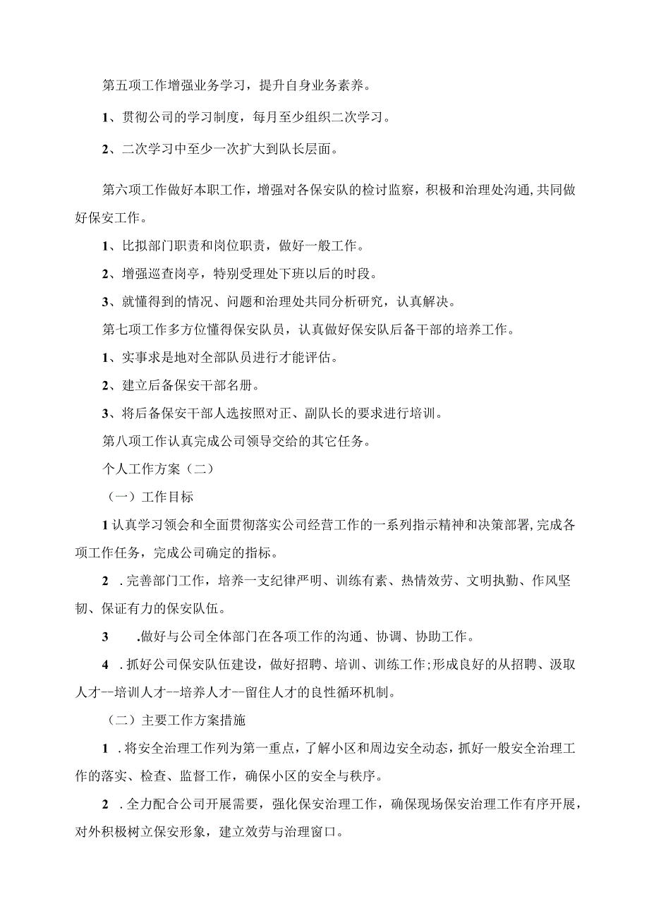 2023年小区物业保安的个人工作计划5篇.docx_第2页