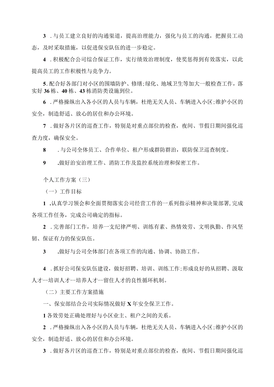 2023年小区物业保安的个人工作计划5篇.docx_第3页